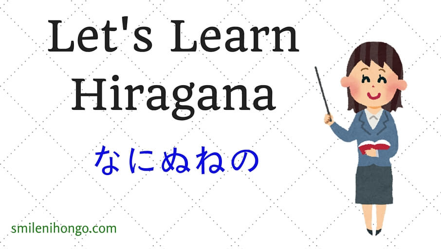 How to Write Japanese Hiragana N Group - なにぬねの