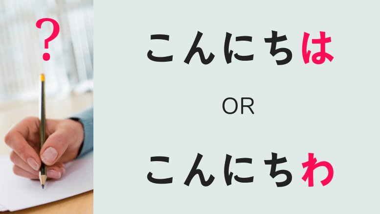 こんにちは or こんにちわ? Which is correct and Why?